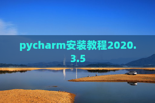 pycharm安装教程2020.3.5